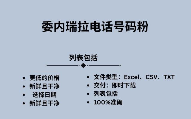 委内瑞拉电话号码粉
