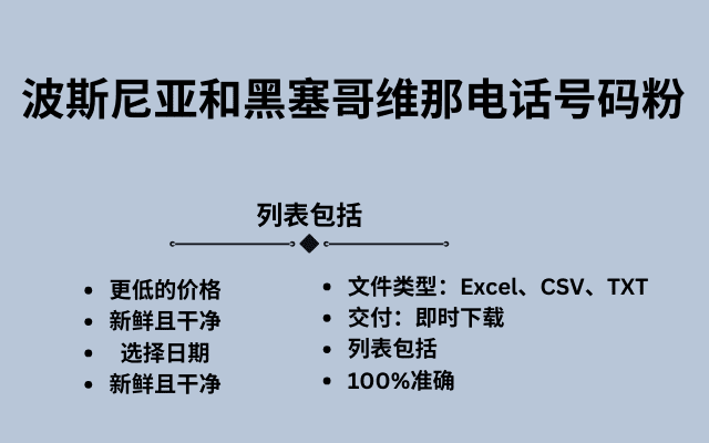 波斯尼亚和黑塞哥维那电话号码粉